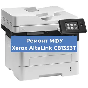 Ремонт МФУ Xerox AltaLink C81353T в Новосибирске